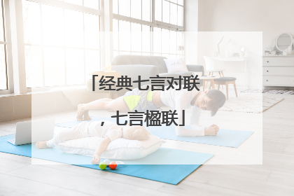 经典七言对联,七言楹联