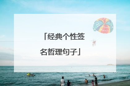 经典个性签名哲理句子