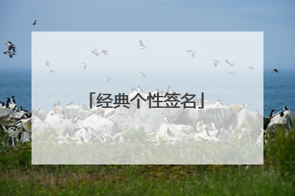 经典个性签名