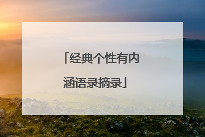 经典个性有内涵语录摘录