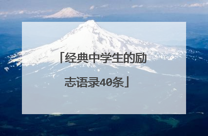 经典中学生的励志语录40条