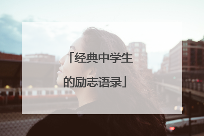 经典中学生的励志语录