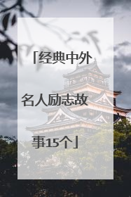 经典中外名人励志故事15个