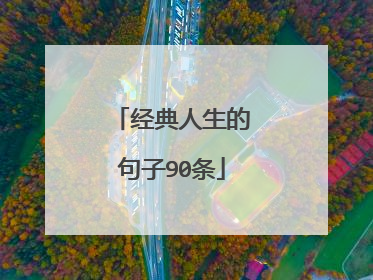 经典人生的句子90条