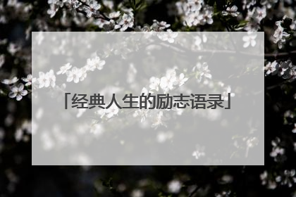 经典人生的励志语录