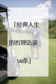 经典人生的哲理语录50条