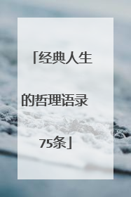 经典人生的哲理语录75条