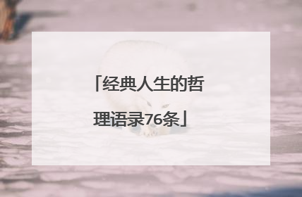 经典人生的哲理语录76条