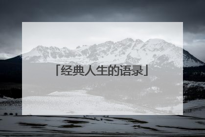 经典人生的语录