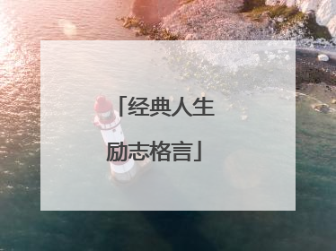 经典人生励志格言