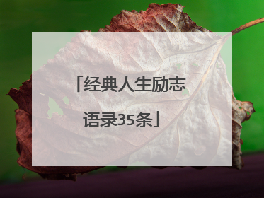 经典人生励志语录35条