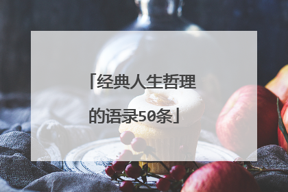 经典人生哲理的语录50条