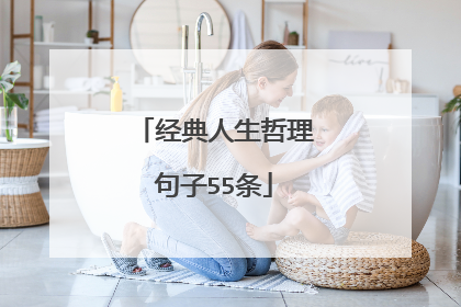 经典人生哲理句子55条