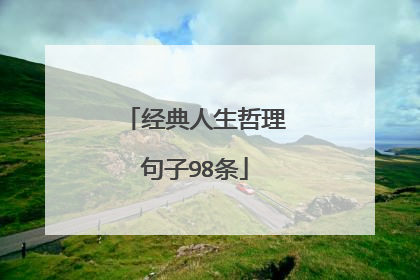 经典人生哲理句子98条
