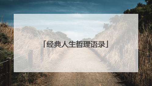 经典人生哲理语录