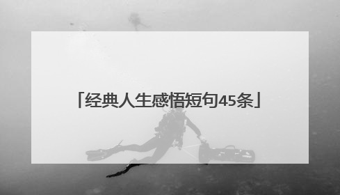 经典人生感悟短句45条
