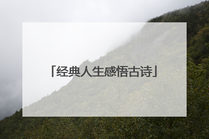 经典人生感悟古诗