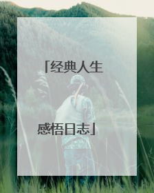 经典人生感悟日志