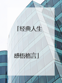 经典人生感悟格言