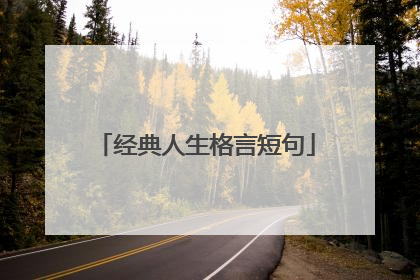经典人生格言短句