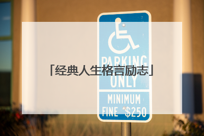 经典人生格言励志