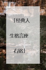 经典人生格言座右铭