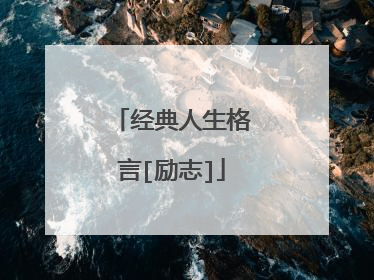 经典人生格言[励志]
