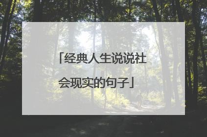 经典人生说说社会现实的句子