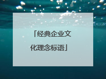 经典企业文化理念标语