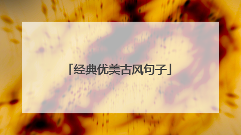 经典优美古风句子