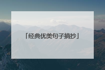 经典优美句子摘抄