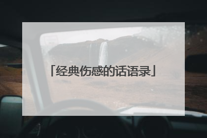 经典伤感的话语录