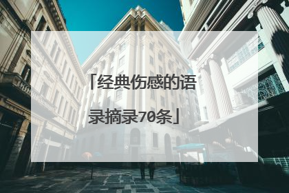 经典伤感的语录摘录70条