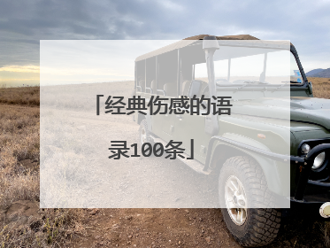 经典伤感的语录100条