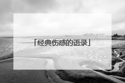 经典伤感的语录