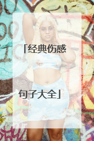 经典伤感句子大全