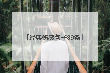 经典伤感句子89条