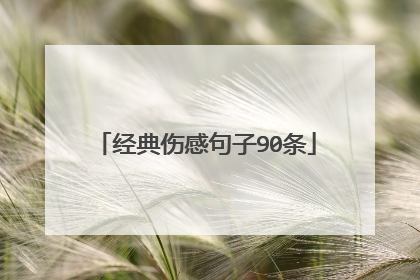 经典伤感句子90条