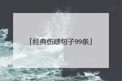 经典伤感句子99条