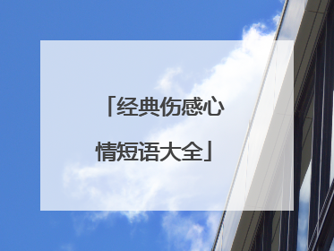 经典伤感心情短语大全