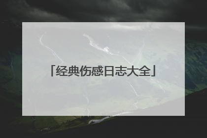 经典伤感日志大全
