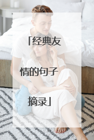 经典友情的句子摘录