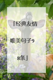 经典友情唯美句子98条