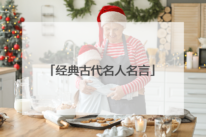 经典古代名人名言