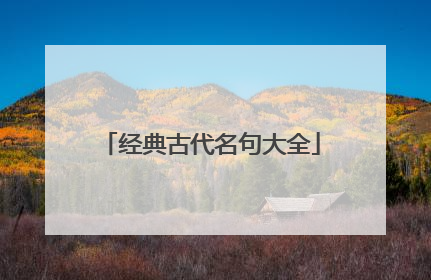 经典古代名句大全