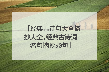 经典古诗句大全摘抄大全,经典古诗词名句摘抄50句