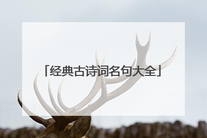 经典古诗词名句大全