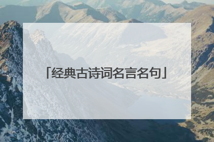 经典古诗词名言名句