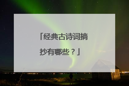 经典古诗词摘抄有哪些？