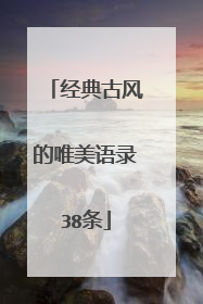 经典古风的唯美语录38条
